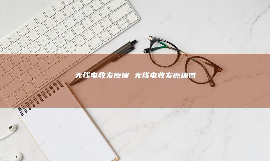 无线电收发原理 无线电收发原理图