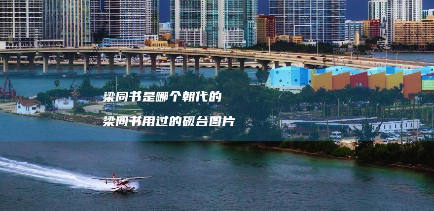 梁同书是哪个朝代的 梁同书用过的砚台图片