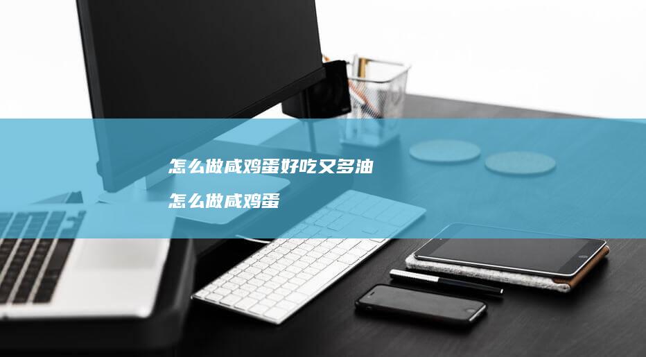 怎么做咸好吃又多油怎么做咸