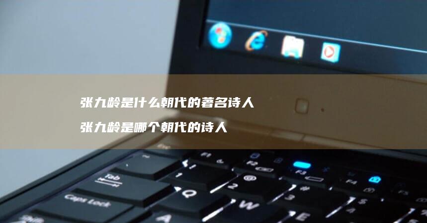 张九龄是什么朝代的著名张九龄是哪个朝代的