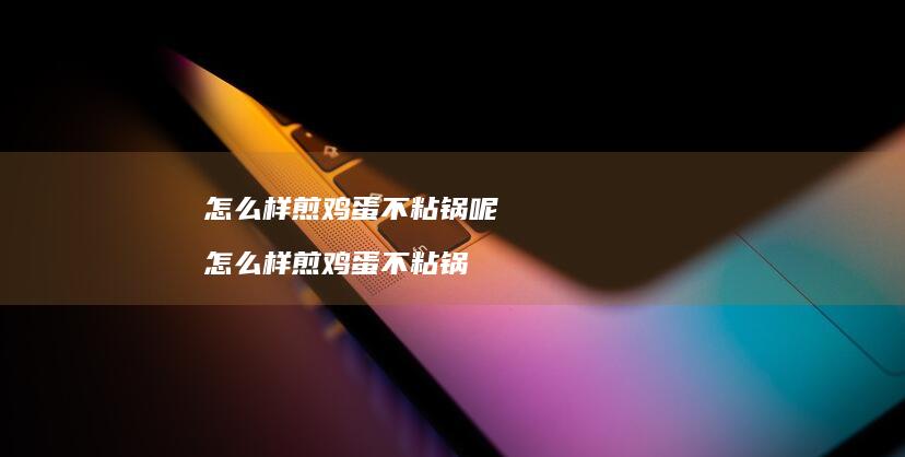 怎么样煎鸡蛋不粘锅呢 怎么样煎鸡蛋不粘锅