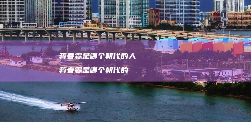 蒋春霖是哪个朝代的人 蒋春霖是哪个朝代的