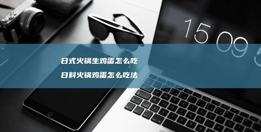 日式火锅生怎么吃日料火锅怎么吃法