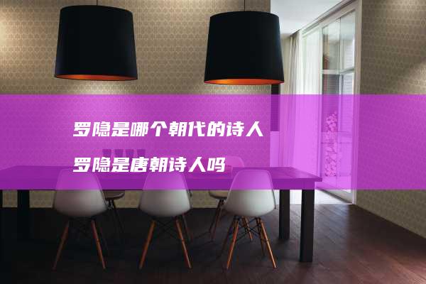 罗隐是哪个朝代的罗隐是唐朝吗