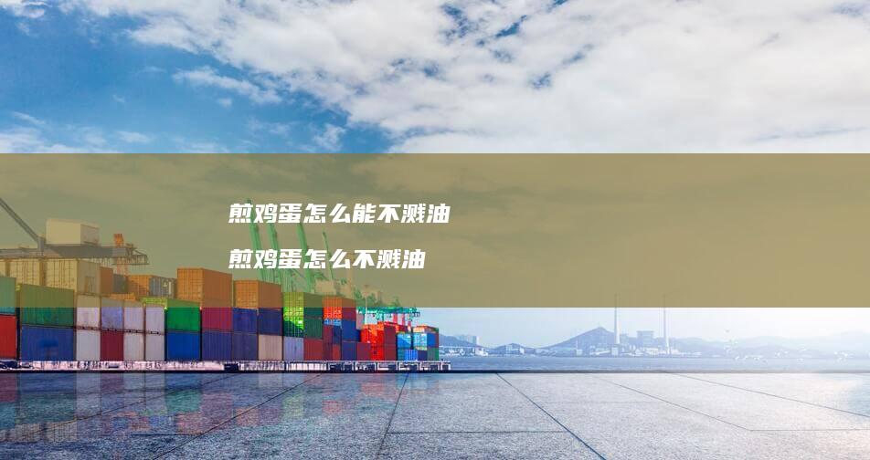 煎鸡蛋怎么能不溅油 煎鸡蛋怎么不溅油