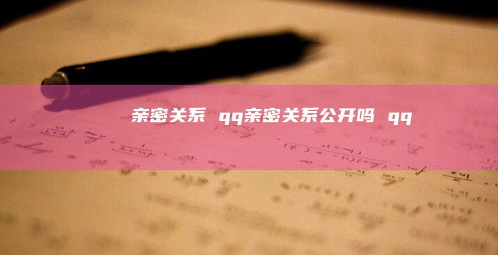 亲密关系 qq亲密关系公开吗 qq