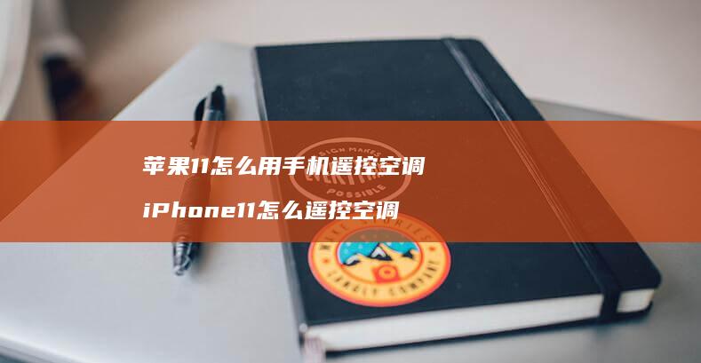 苹果11怎么用手机遥控空调 iPhone11怎么遥控空调