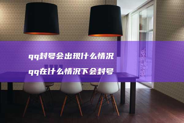 qq封号会出现什么情况 qq在什么情况下会封号