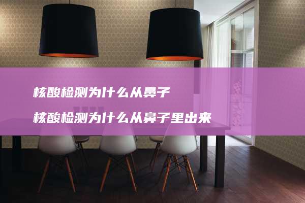 核酸检测为什么从鼻子 核酸检测为什么从鼻子里出来