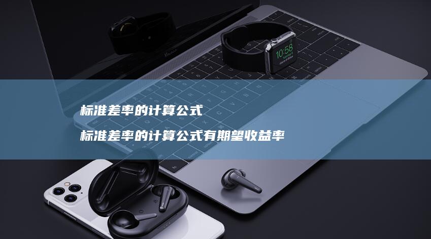标准差率的计算公式 标准差率的计算公式有期望收益率