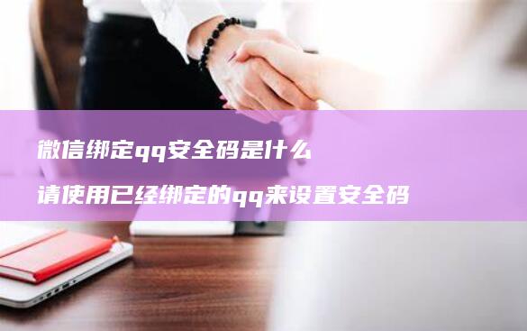 微信绑定qq安全码是什么 请使用已经绑定的qq来设置安全码