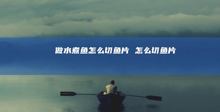 做水煮鱼怎么切鱼片怎么切鱼片