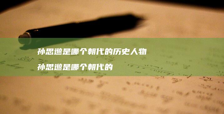 孙思邈是哪个朝代的历史人物 孙思邈是哪个朝代的