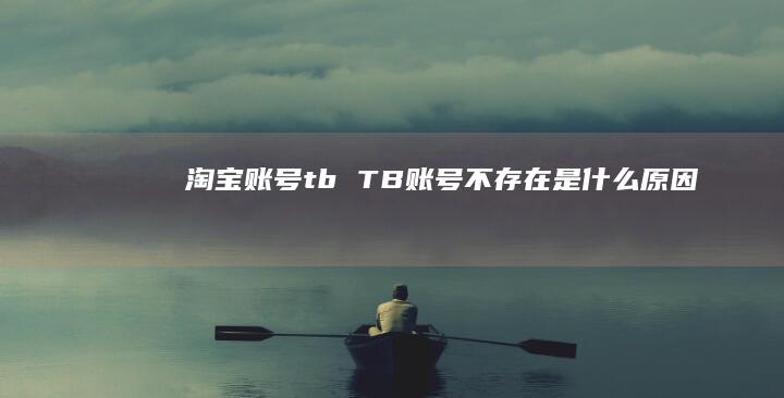 淘宝账号tb TB账号不存在是什么原因