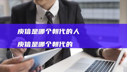 庾信是哪个朝代的人庾信是哪个朝代的