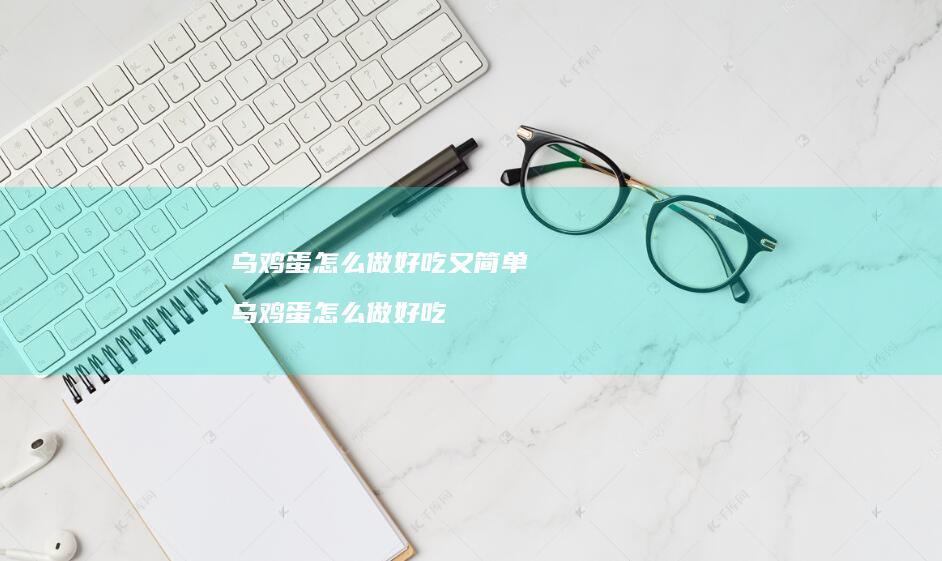 乌鸡蛋怎么做好吃又简单 乌鸡蛋怎么做好吃