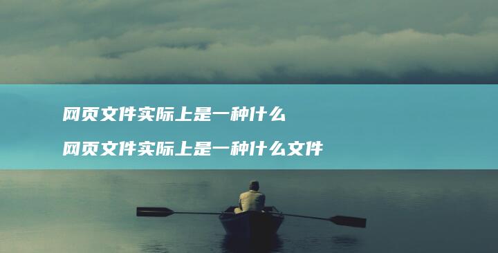 网页文件实际上是一种什么 网页文件实际上是一种什么文件
