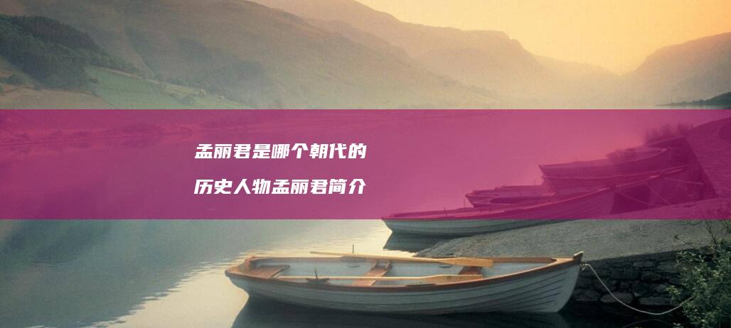 孟丽君是哪个朝代的 历史人物孟丽君简介