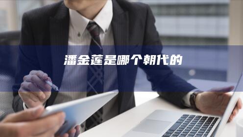 潘金莲是哪个朝代的