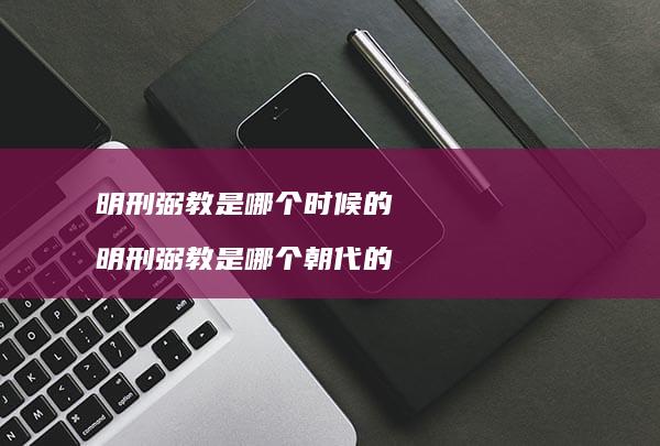 明刑弼教是哪个时候的 明刑弼教是哪个朝代的