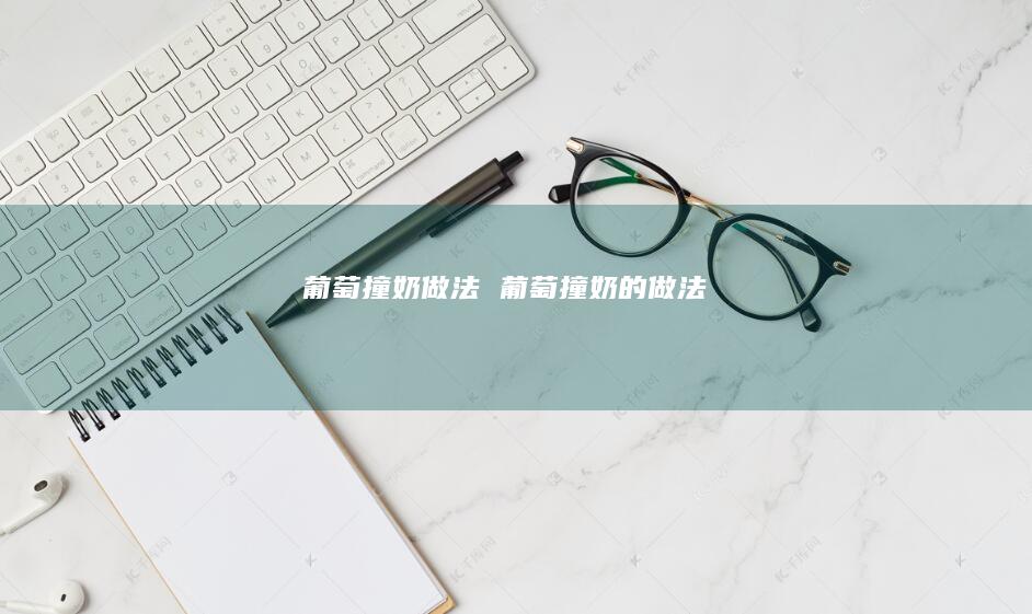 葡萄撞奶做法 葡萄撞奶的做法