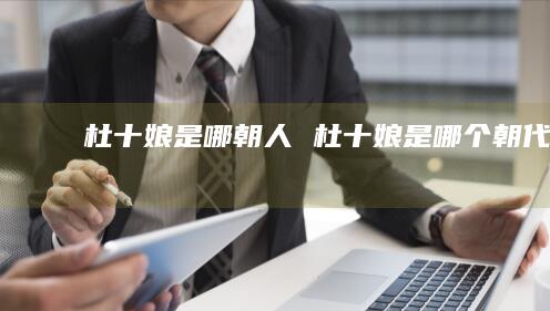 杜十娘是哪朝人杜十娘是哪个朝代的