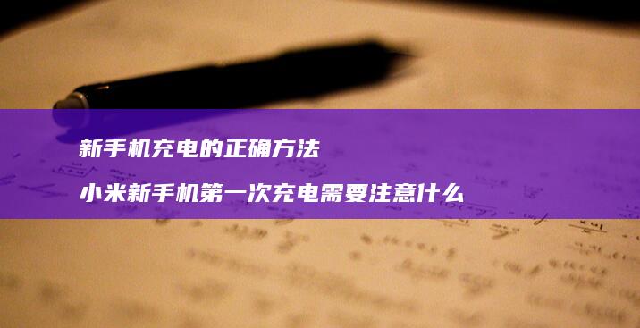 新充电的正确方法新第一次充电需要