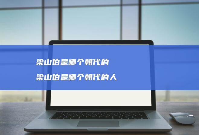 梁山伯是哪个朝代的 梁山伯是哪个朝代的人