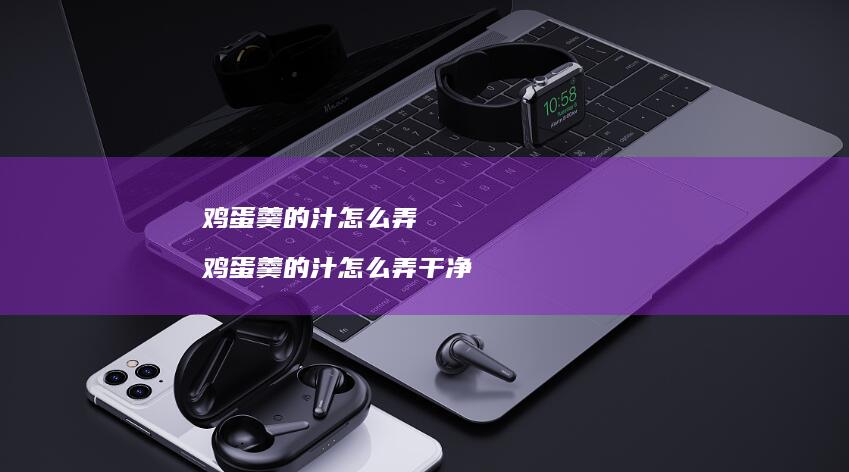 鸡蛋羹的汁怎么弄 鸡蛋羹的汁怎么弄干净