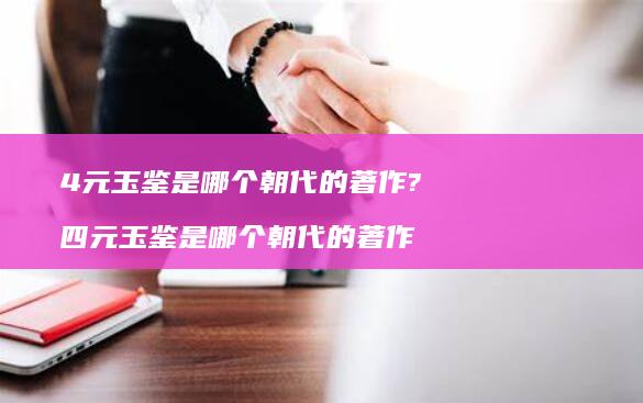 4元玉鉴是哪个朝代的著作?四元玉鉴是哪个朝代
