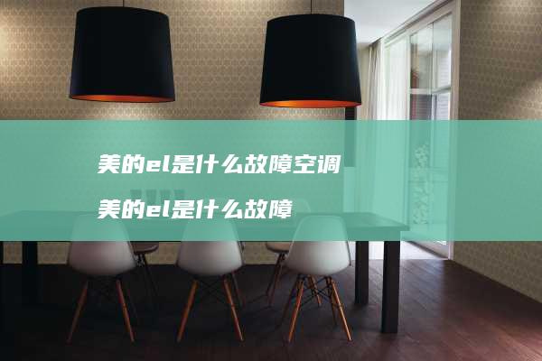 美的el是什么故障空调 美的el是什么故障