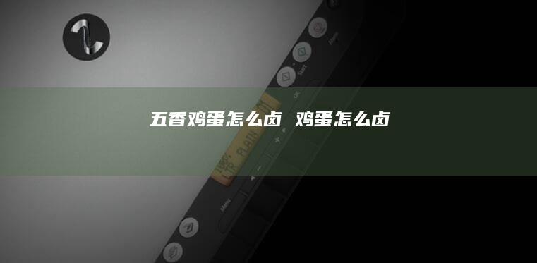 五香鸡蛋怎么卤 鸡蛋怎么卤