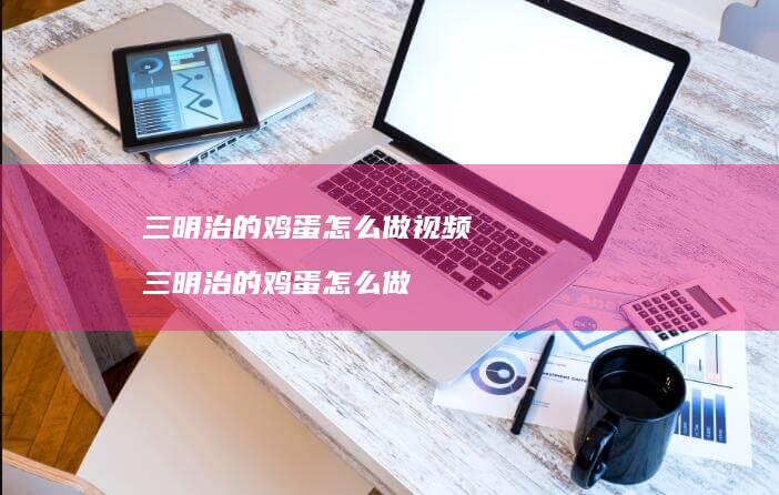 三明治的鸡蛋怎么做视频三明治的鸡蛋怎么做