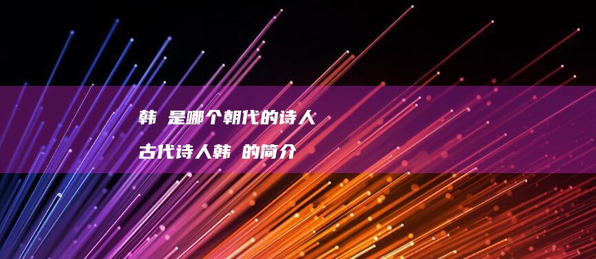 韩翃是哪个朝代的诗人 古代诗人韩翃的简介