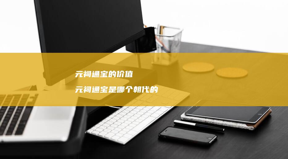 元祠通宝的价值 元祠通宝是哪个朝代的