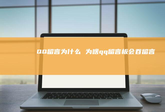 QQ留言为什么为啥qq留言板会吞留言