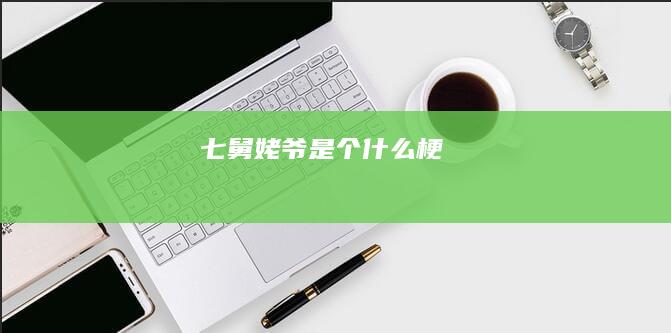 七舅姥爷是个什么梗
