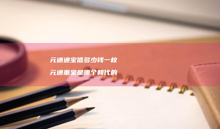 元通通宝值多少钱一枚 元通重宝是哪个朝代的