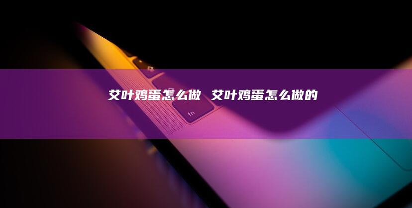 艾叶怎么做艾叶怎么做的