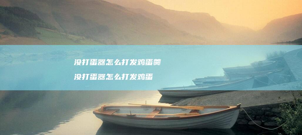没打蛋器怎么打发羹没打蛋器怎么打发
