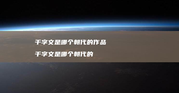 千字文是哪个的作品千字文是哪个的