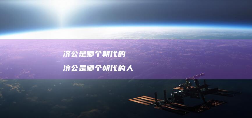 济公是哪个朝代的济公是哪个朝代的人