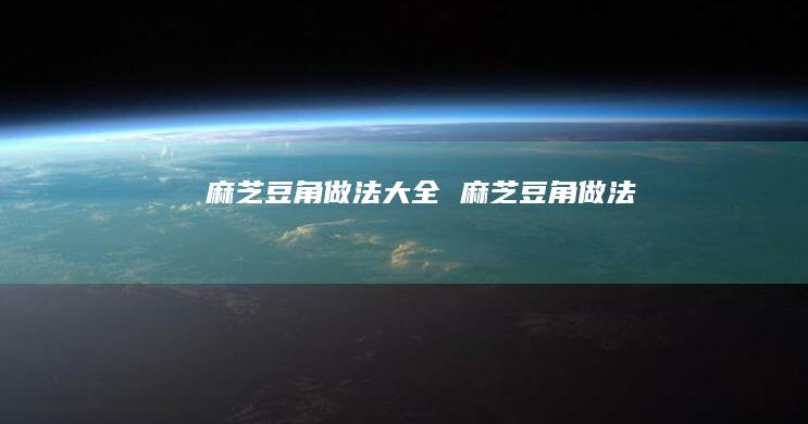 麻芝豆角做法大全 麻芝豆角做法