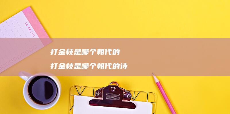 打金枝是哪个朝代的打金枝是哪个朝代的诗