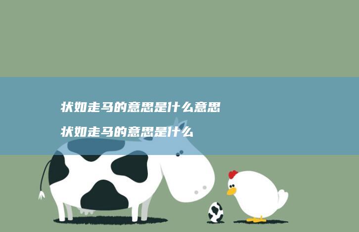 状如走马的意思是什么意思 状如走马的意思是什么