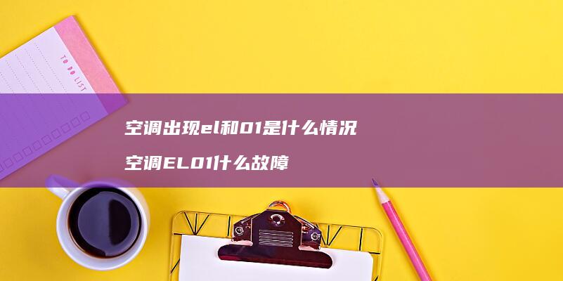 空调出现el和01是什么情况 空调EL01什么故障