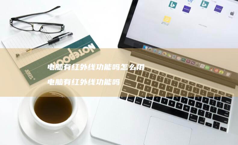 电脑有红外线功能吗怎么用电脑有红外线功能吗