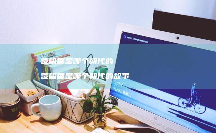 楚留香是哪个朝代的 楚留香是哪个朝代的故事