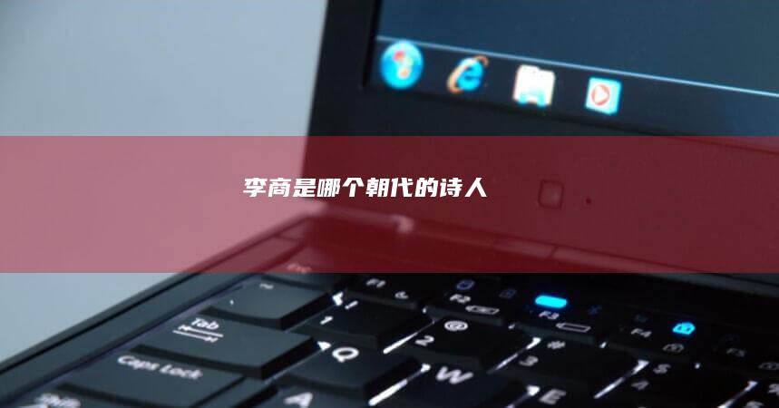 李商是哪个朝代的