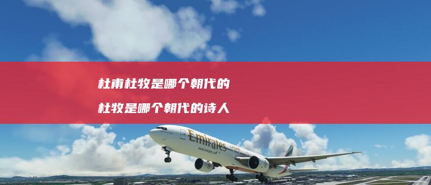 杜甫杜牧是哪个朝代的杜牧是哪个朝代的
